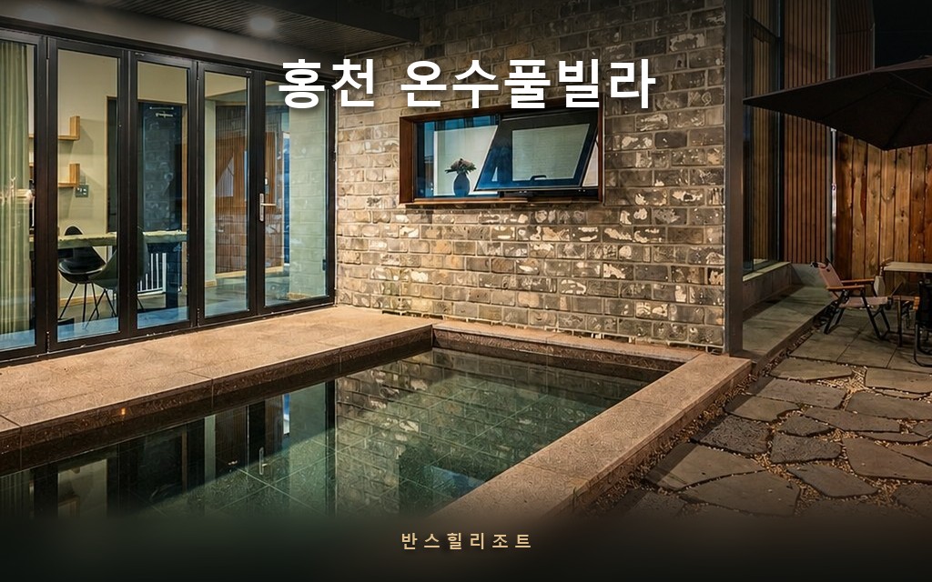 야외 수영장이 문 닫는 10월부터가 진짜 시작 — 홍천 온수풀빌라 반스힐리조트