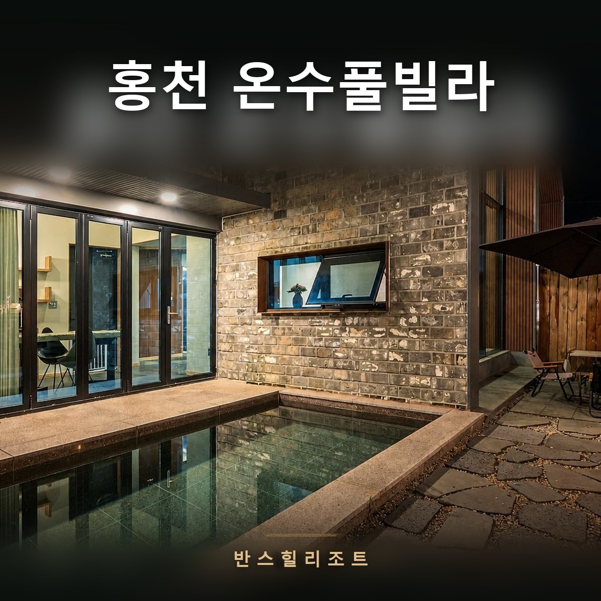 홍천 온수풀빌라 반스힐리조트 — 야간 조명이 켜진 독채와 전용 온수풀