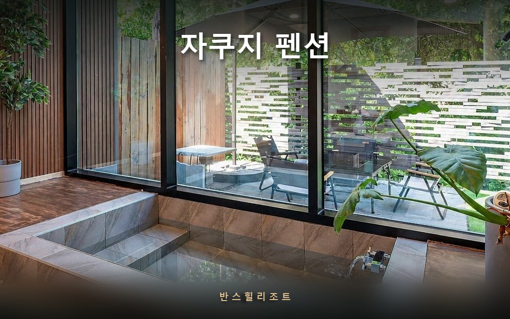 옷 갈아입고 나가지 않아도 됩니다 — 객실에서 끝나는 홍천 자쿠지 펜션