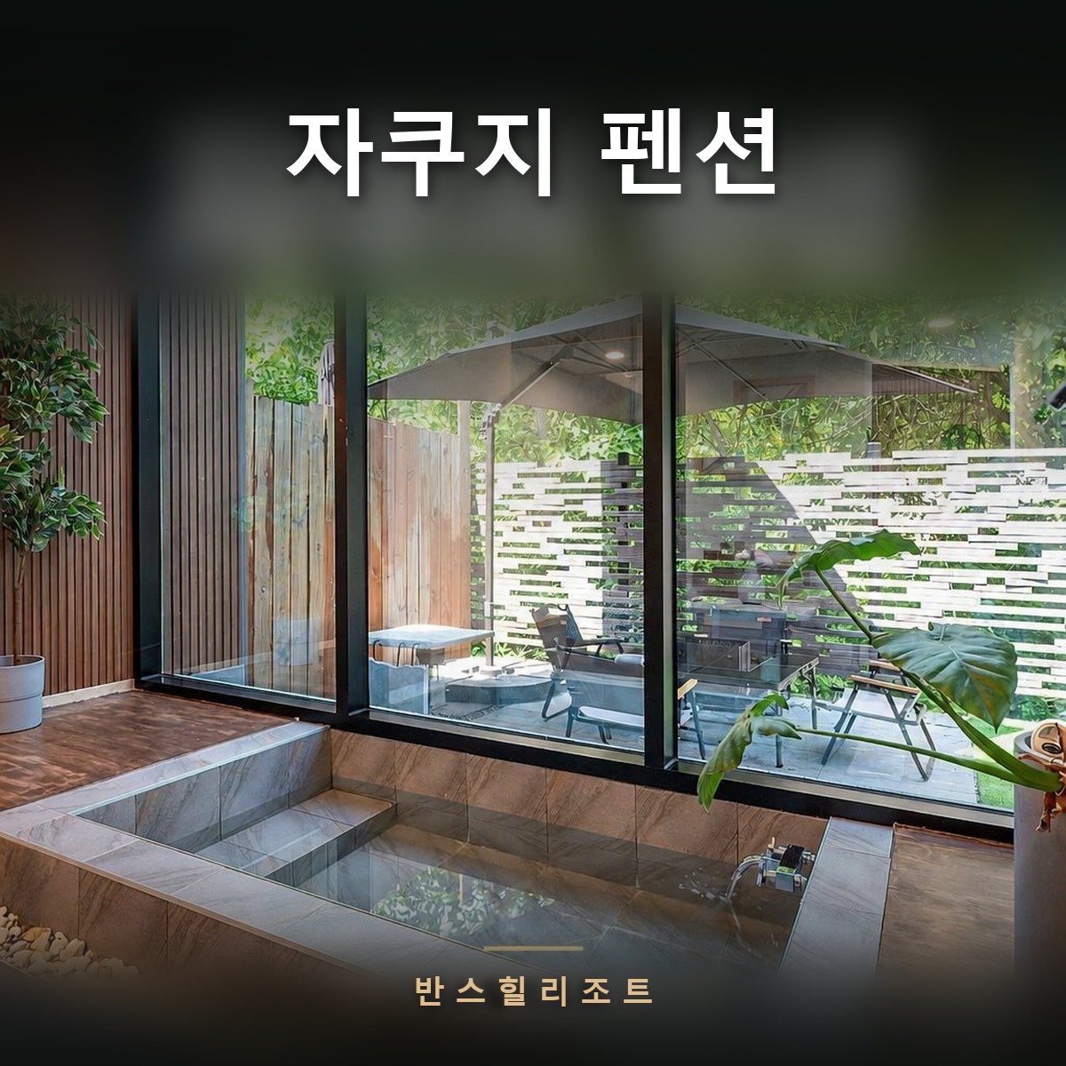 자쿠지 펜션 반스힐리조트 — 통창 앞 실내 자쿠지