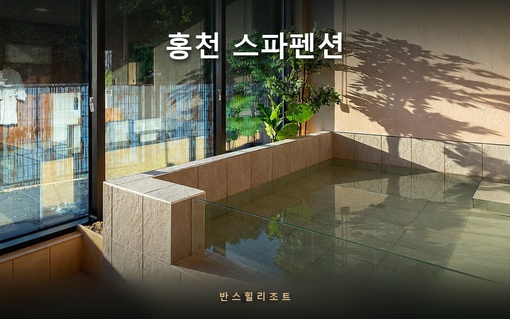 스파 가려고 1시간 더 달리지 마세요 — 홍천 스파펜션 반스힐리조트