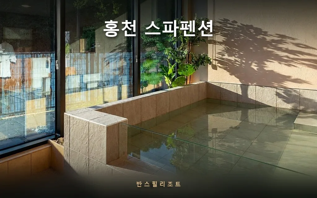 스파 가려고 1시간 더 달리지 마세요 — 홍천 스파펜션 반스힐리조트