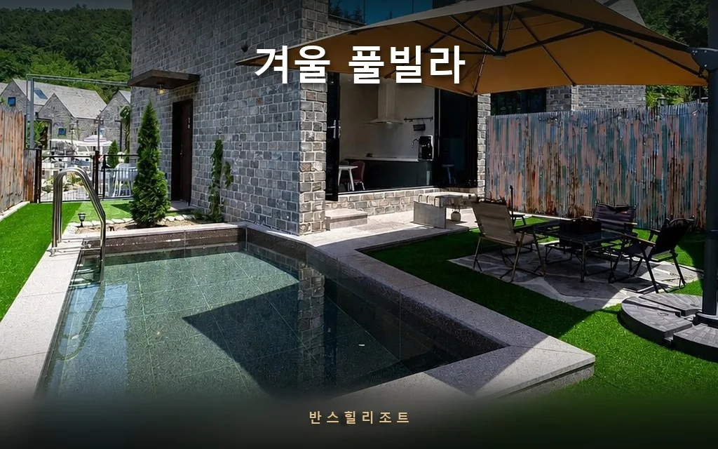 홍천 겨울 풀빌라, 물 온도보다 중요한 건 따로 있습니다