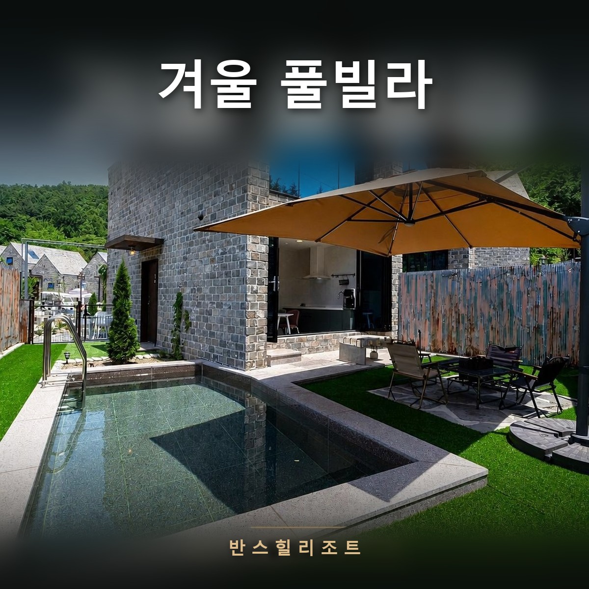 겨울 풀빌라 반스힐리조트 — 파라솔이 있는 독채 전용 풀