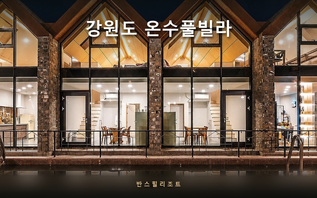 강원도 온수풀빌라 반스힐리조트 — 야간 조명이 켜진 석조 독채 라인