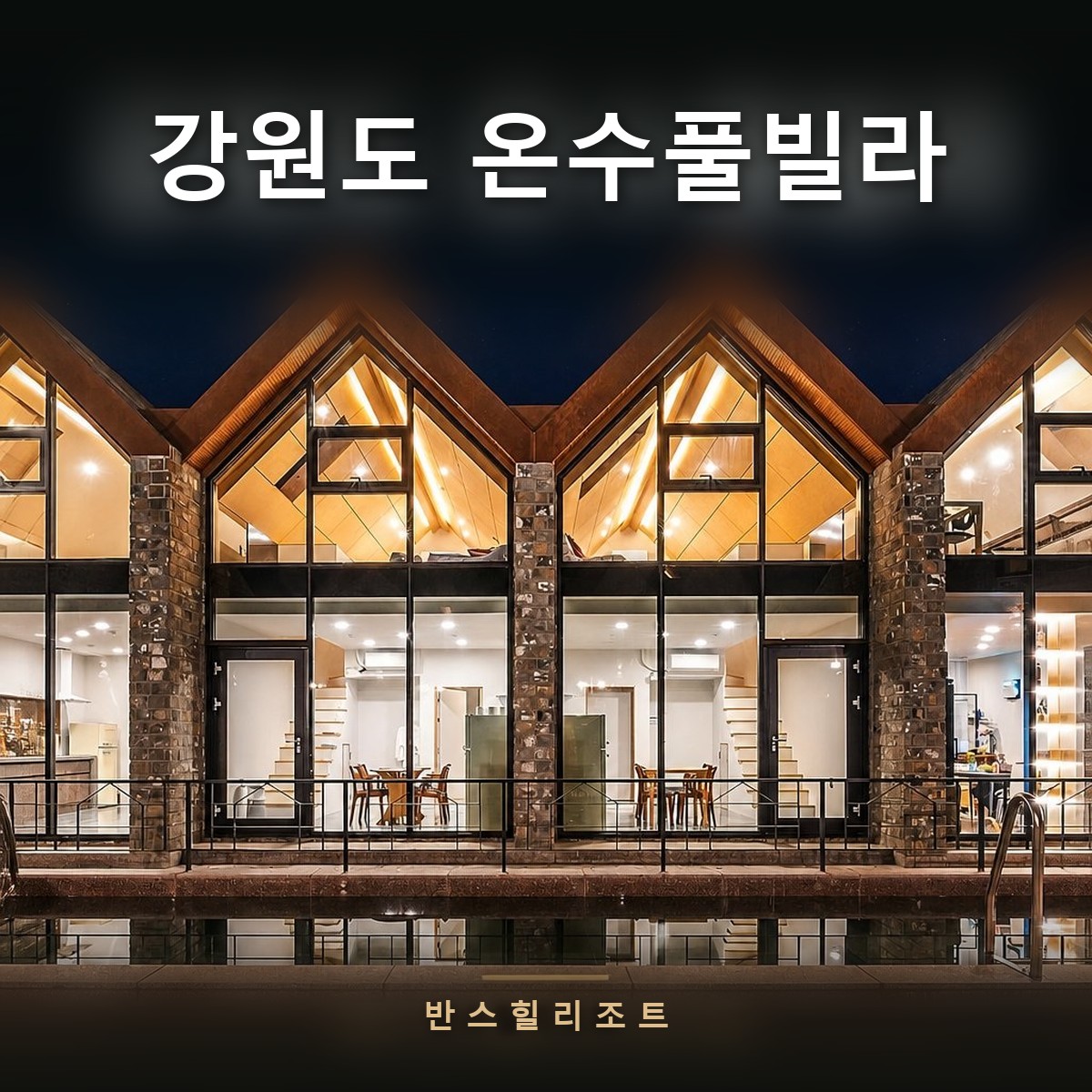 강원도 온수풀빌라 반스힐리조트 — 야간 조명이 켜진 석조 독채 라인