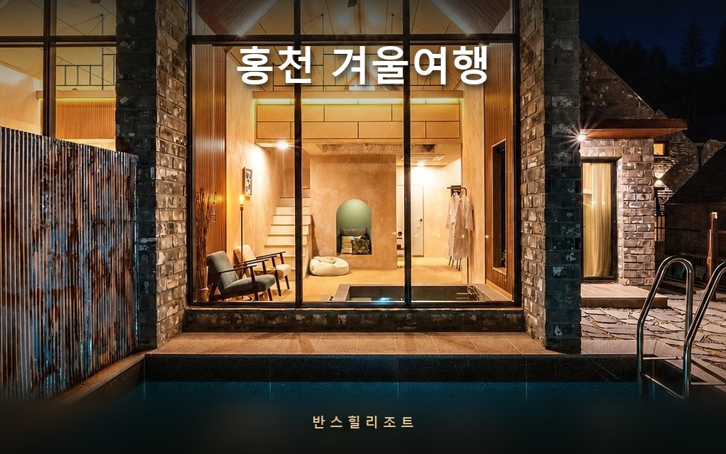 홍천 겨울여행 반스힐리조트 — 통창으로 불빛이 새는 석조 독채
