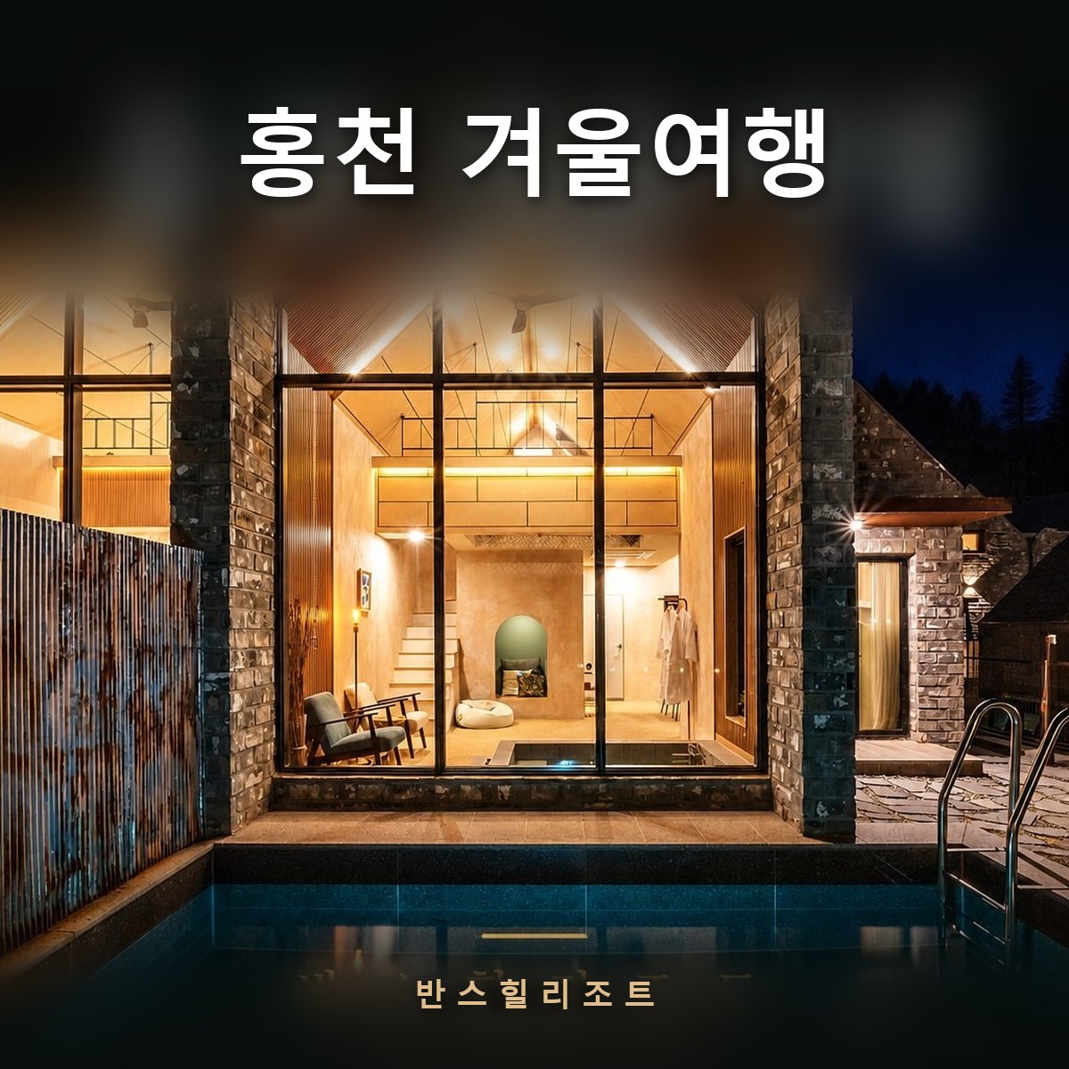 홍천 겨울여행 반스힐리조트 — 통창으로 불빛이 새는 석조 독채
