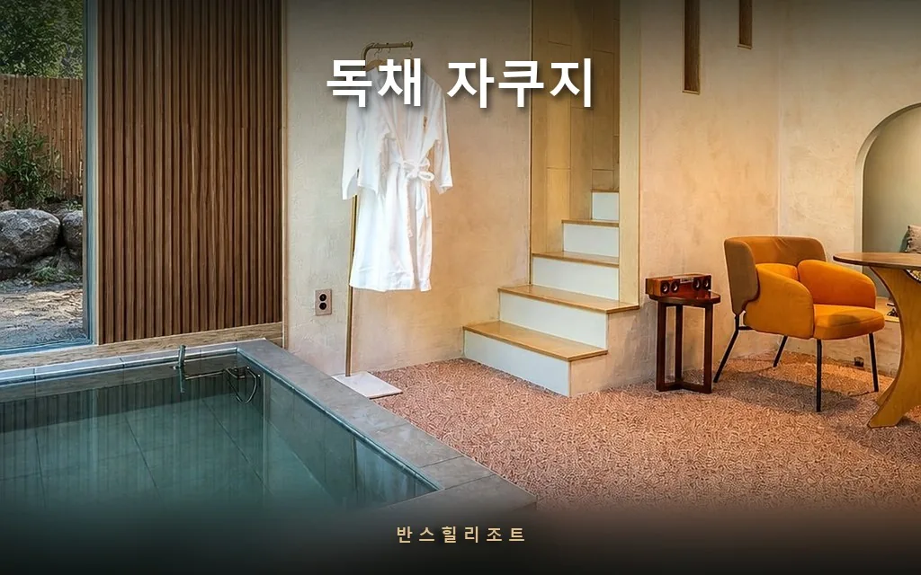 실내 자쿠지와 야외 풀, 겨울엔 뭘 고르나 — 홍천 독채 자쿠지 기준