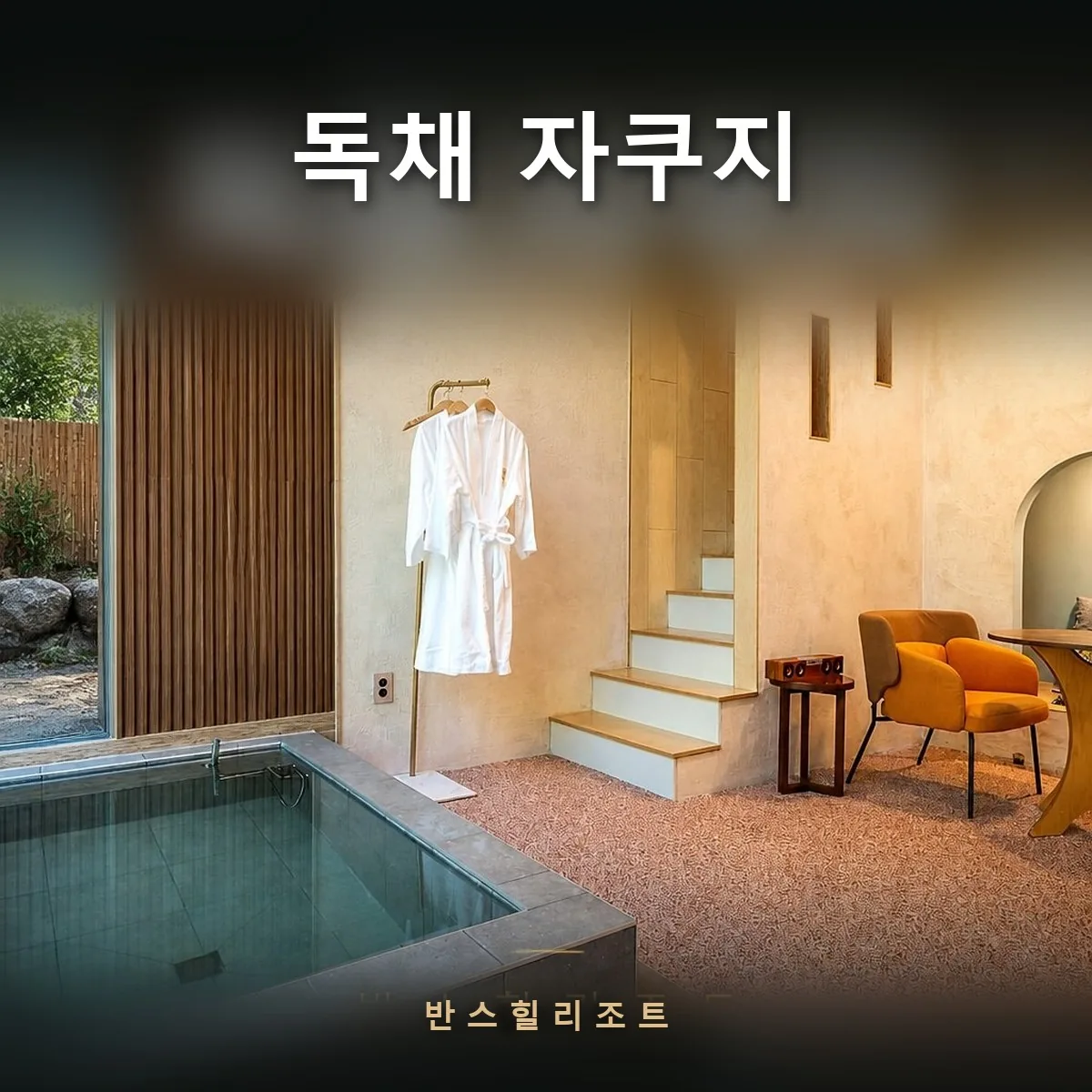 독채 자쿠지 반스힐리조트 — 가운이 걸린 실내 자쿠지