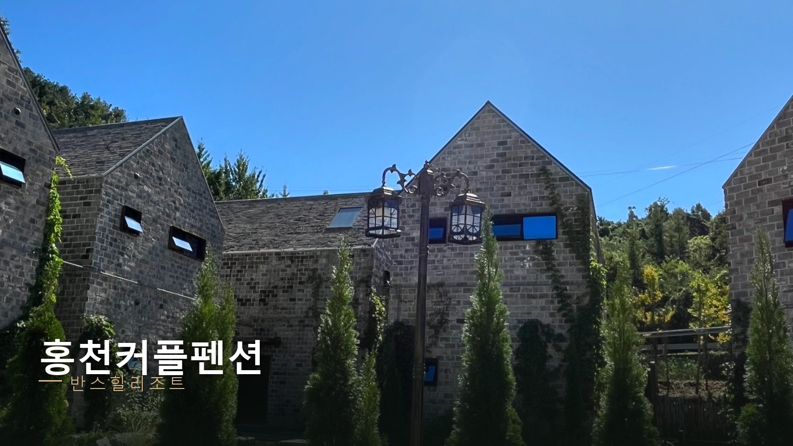 홍천 커플펜션 반스힐리조트 — 석조 독채와 유럽식 광장의 가을