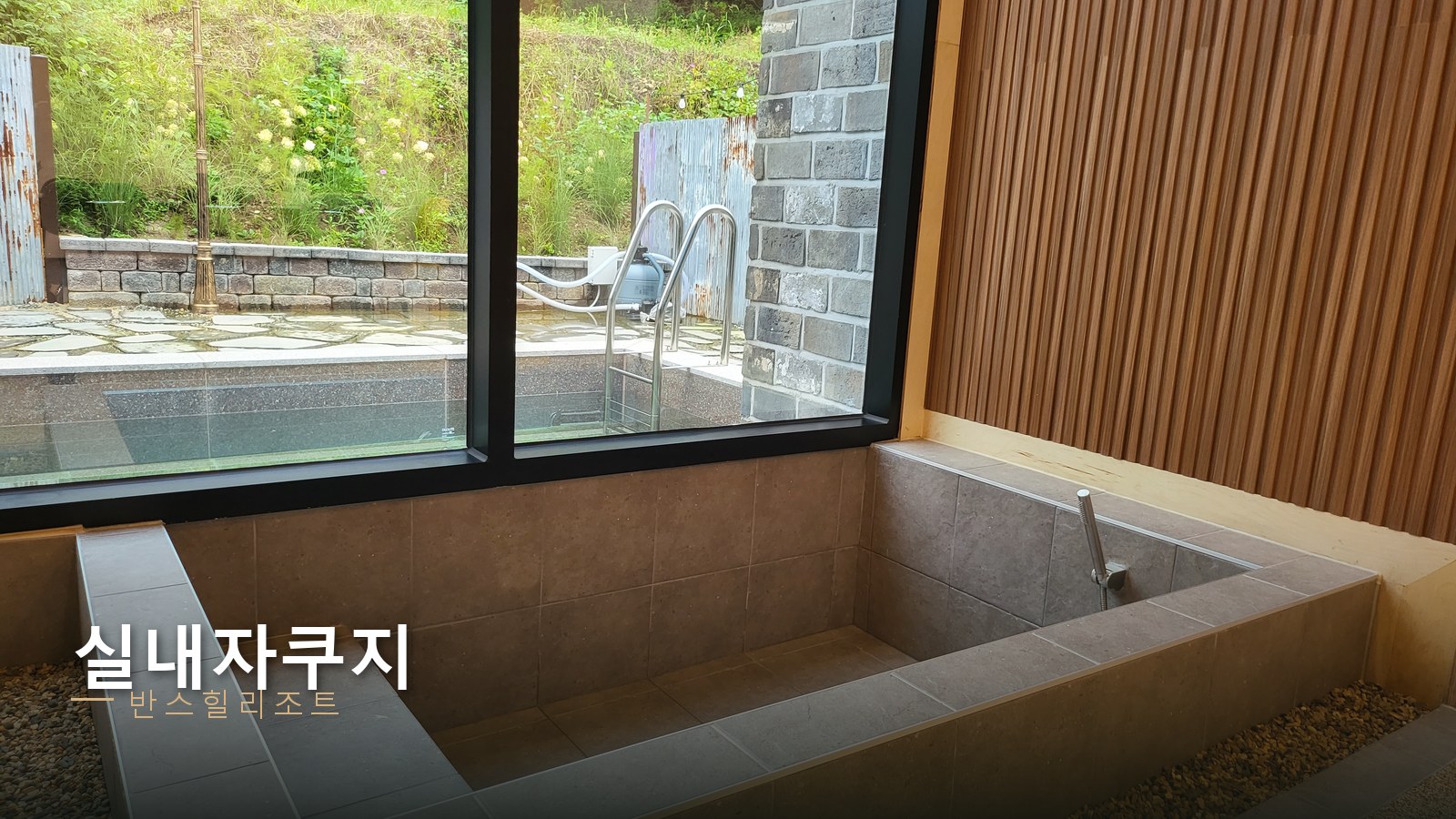 실내 자쿠지 반스힐리조트 — 야외 수영장이 보이는 대형 실내 자쿠지