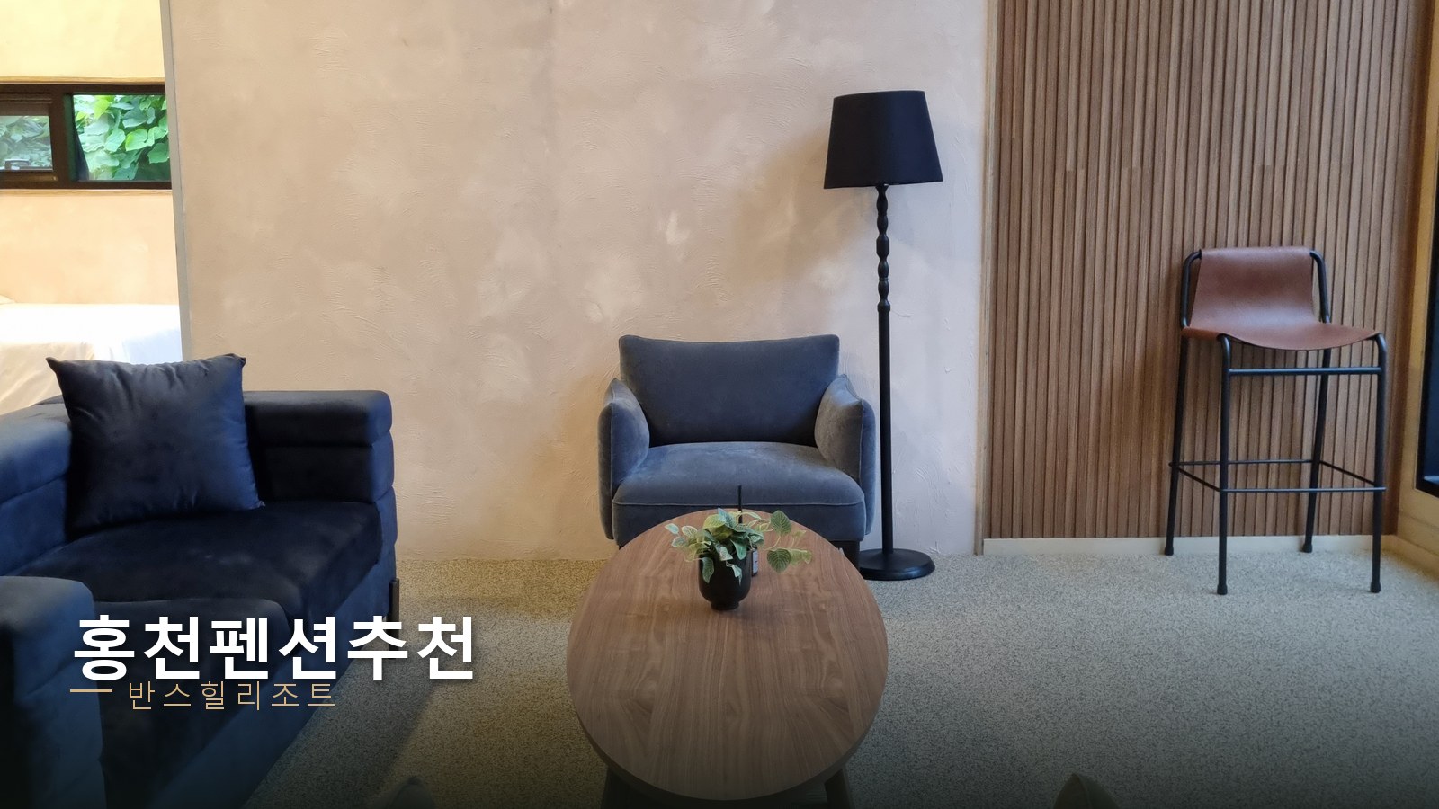홍천 펜션 추천 반스힐리조트 — 독채 거실