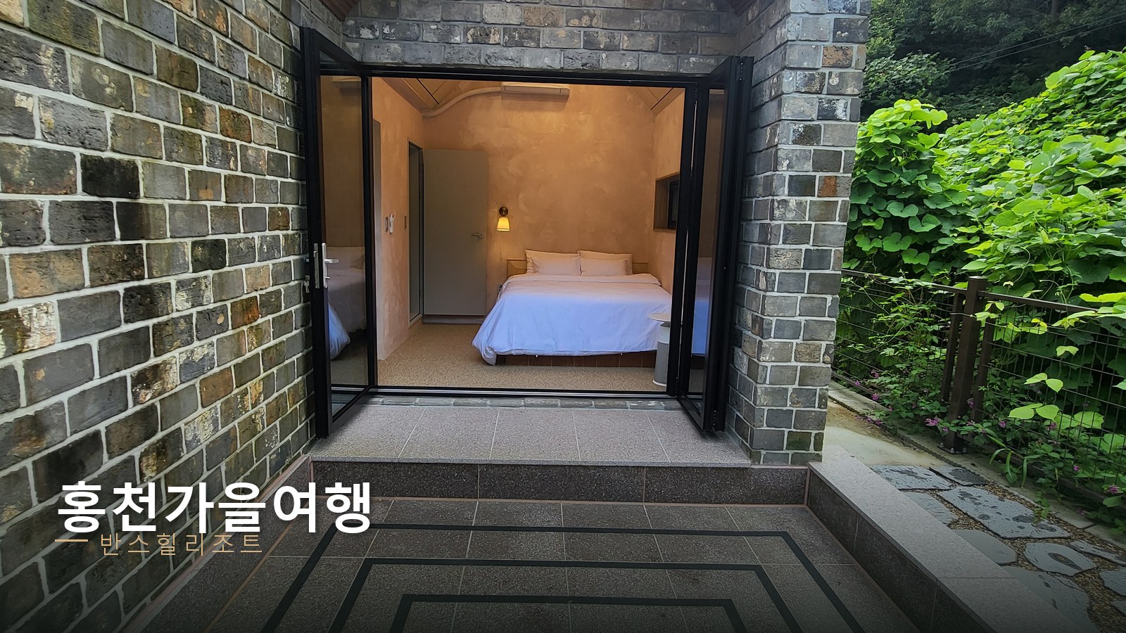 홍천 가을여행 반스힐리조트 — 독채마다 딸린 프라이빗 마당