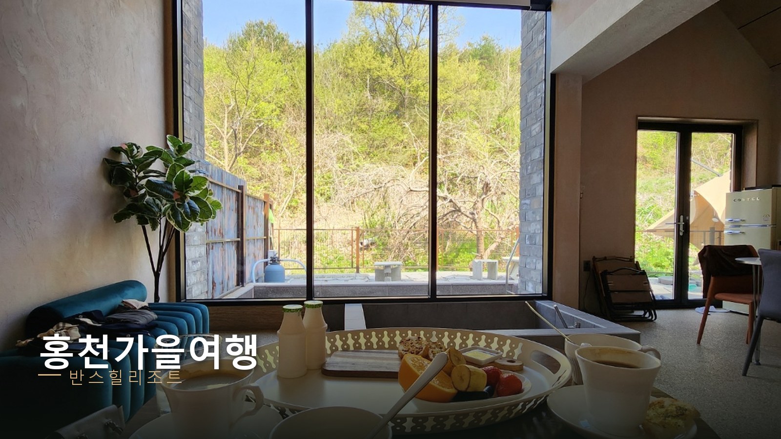 홍천 가을여행 반스힐리조트 — 통창으로 숲이 보이는 독채