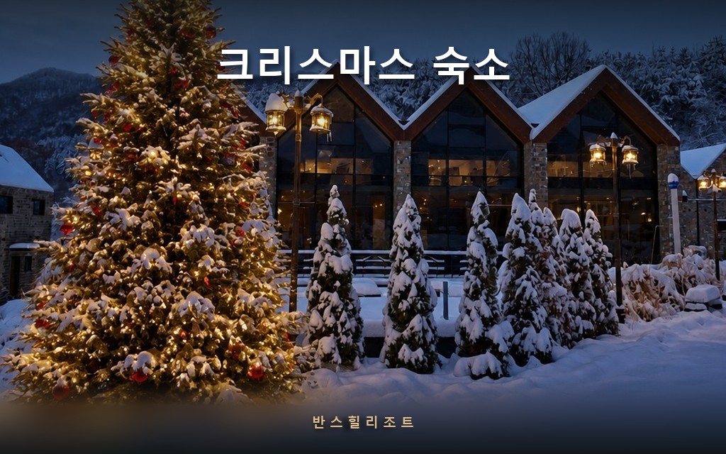 크리스마스 숙소, 11월에 찾으면 이미 늦습니다 — 홍천 독채 18실