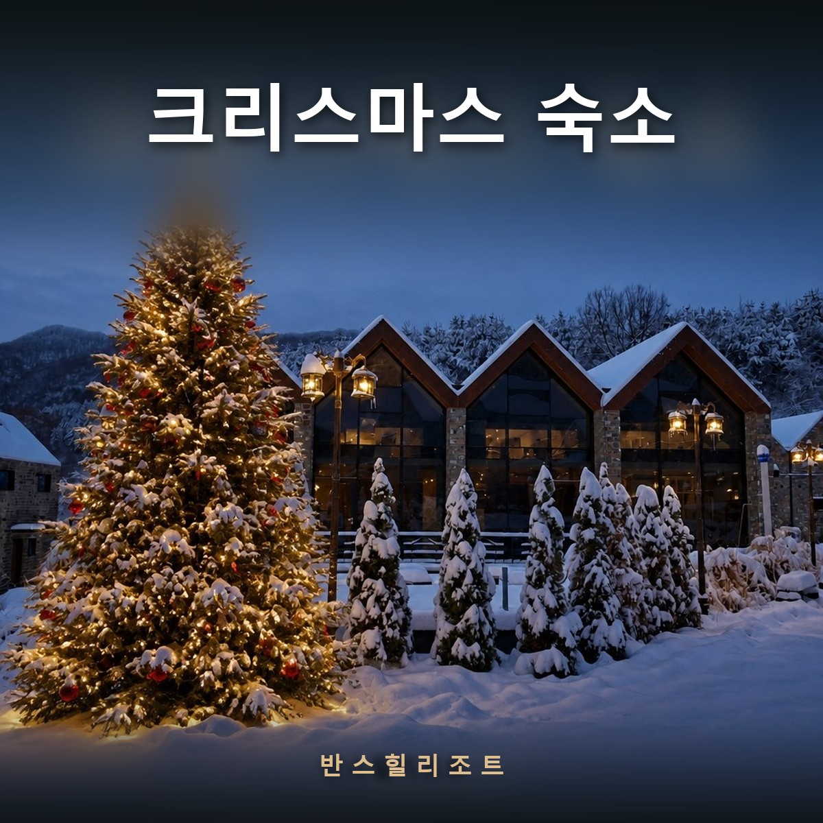 크리스마스 숙소 반스힐리조트 — 야간 조명이 켜진 석조 독채와 전용 풀