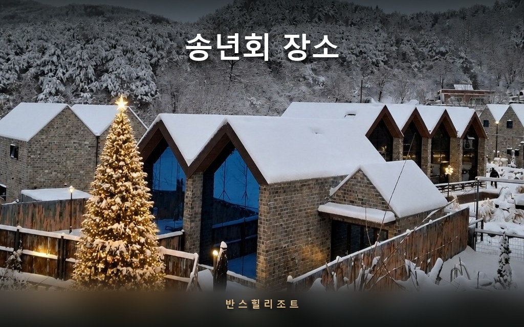 식당 말고 펜션에서 — 최대 10인 송년회 장소, 홍천 펜트하우스