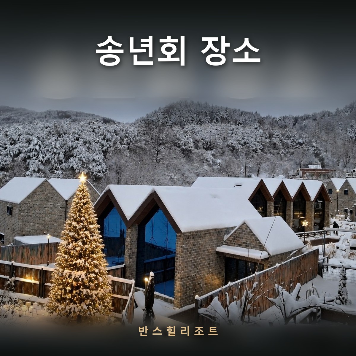 송년회 장소 반스힐리조트 — 통창 옆 긴 원목 식탁