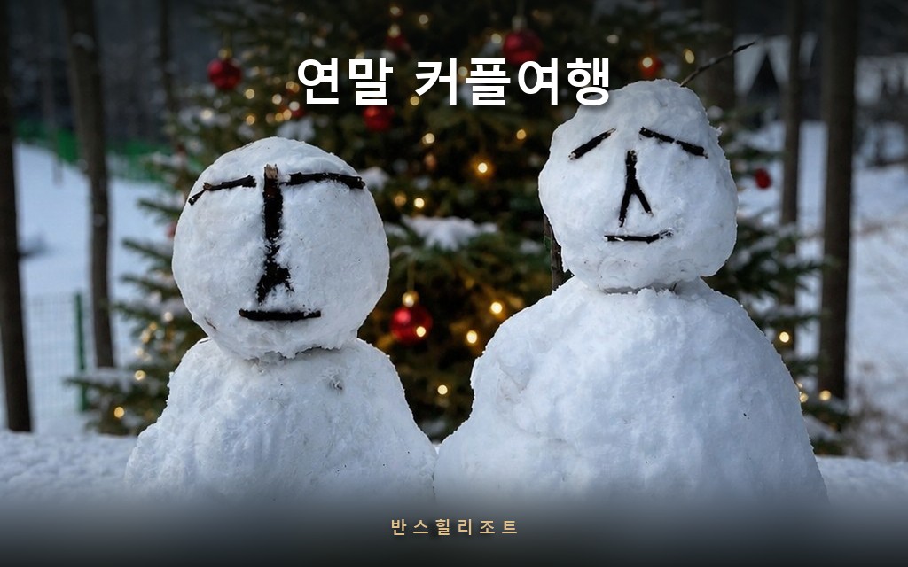 연말 커플여행 반스힐리조트 — 조명이 켜진 야간 독채와 전용 풀