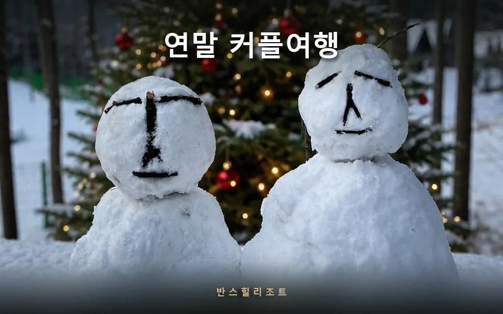 서울에서 1시간 10분, 연말 커플여행은 홍천이면 됩니다