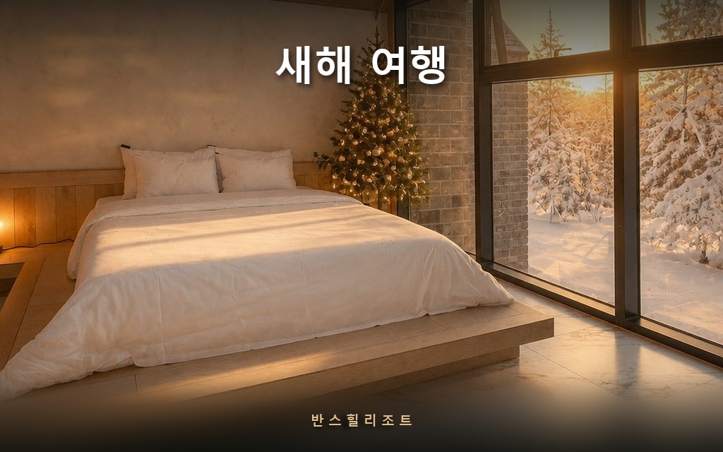 새해 첫날 아침, 숲에서 눈 뜨는 법 — 홍천 새해 여행