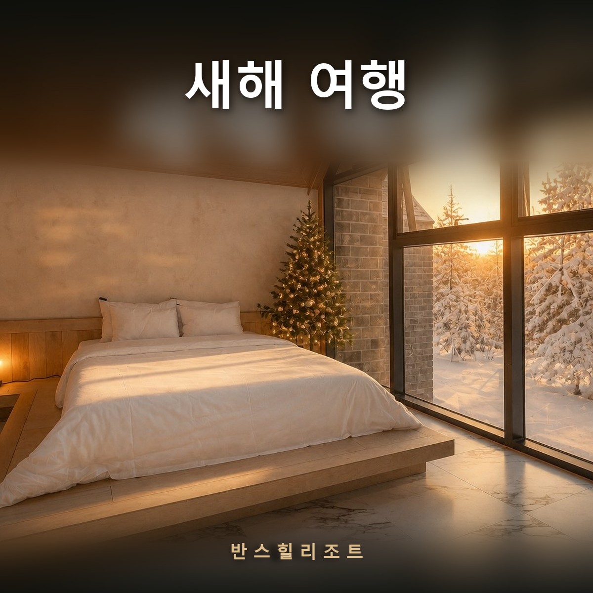 새해 여행 반스힐리조트 — 아침 햇살이 드는 통창과 침대