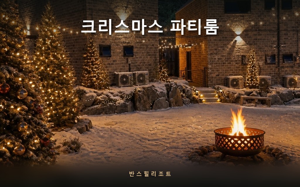 불멍과 조명, 둘만의 크리스마스 파티룸 — 홍천 독채 마당에서