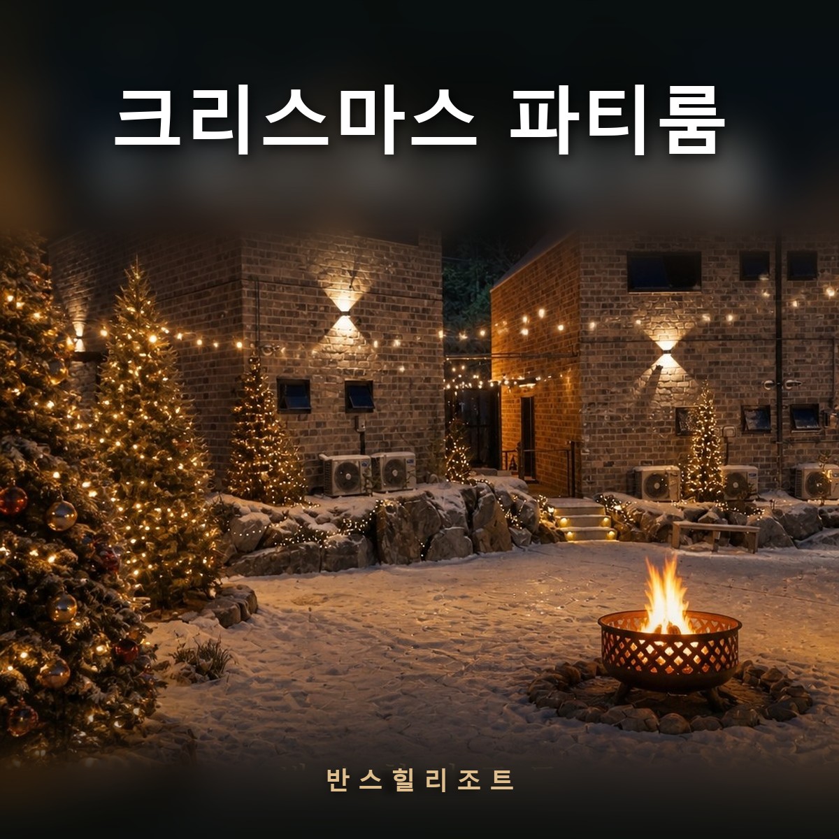 크리스마스 파티룸 반스힐리조트 — 스트링 조명과 불멍이 있는 야간 마당