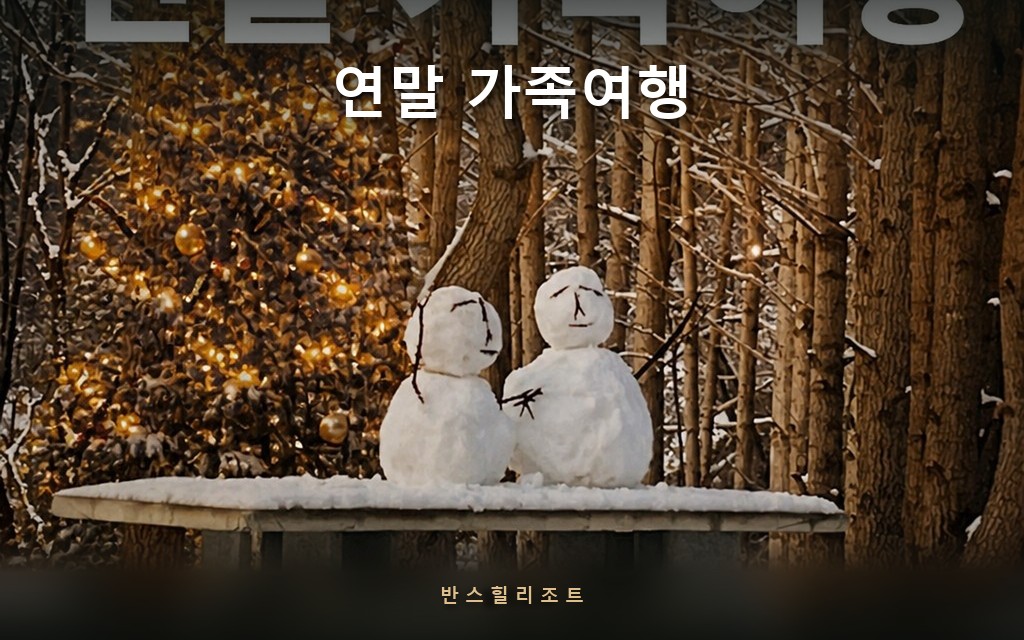 연말 가족여행 반스힐리조트 — 둥근 식탁이 있는 밝은 객실