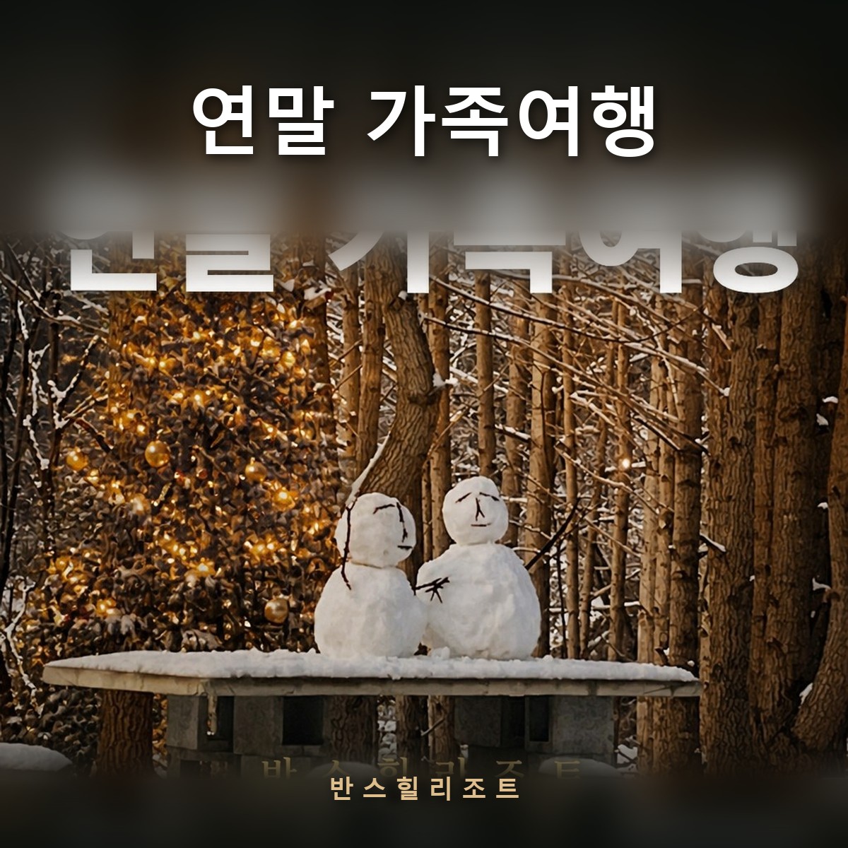 연말 가족여행 반스힐리조트 — 둥근 식탁이 있는 밝은 객실