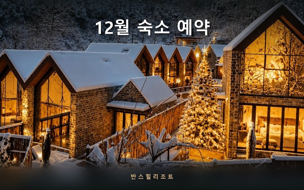 12월 숙소 예약 반스힐리조트 — 야간 조명이 켜진 독채와 전용 풀