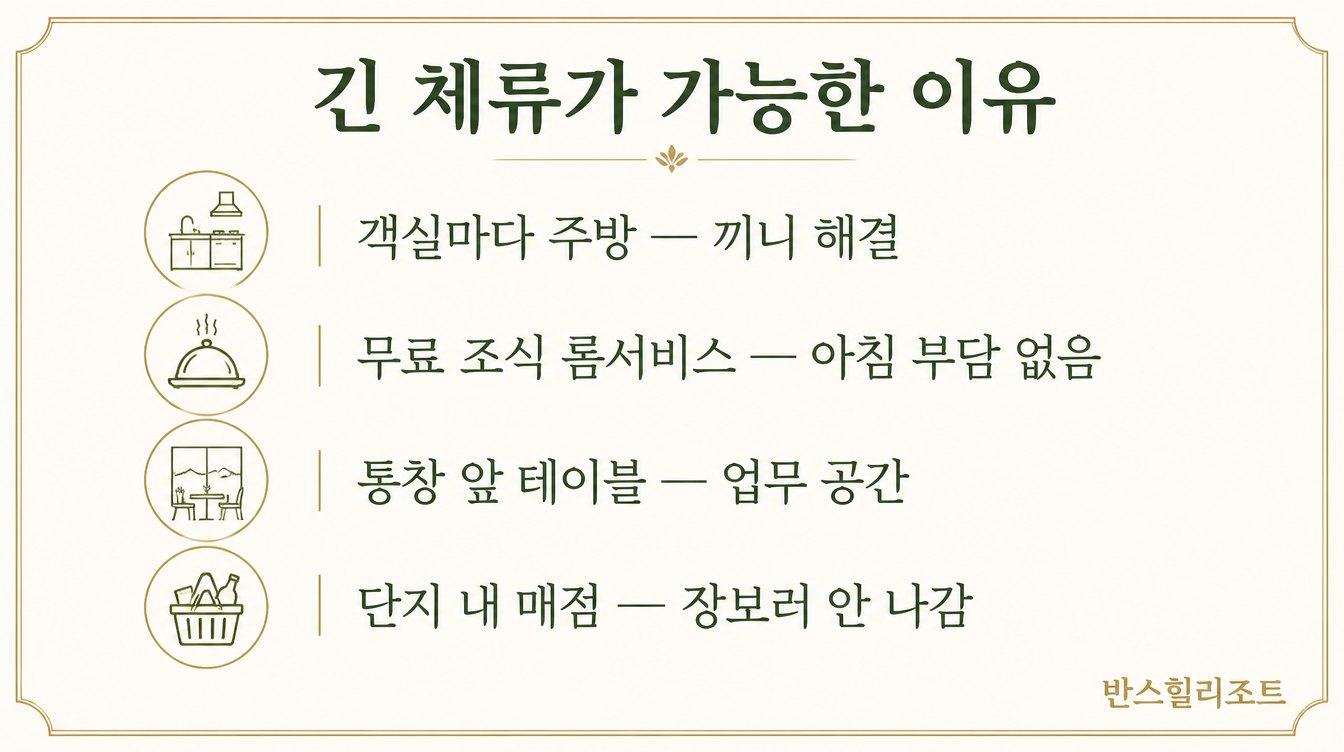 긴 체류가 가능한 이유 도식
