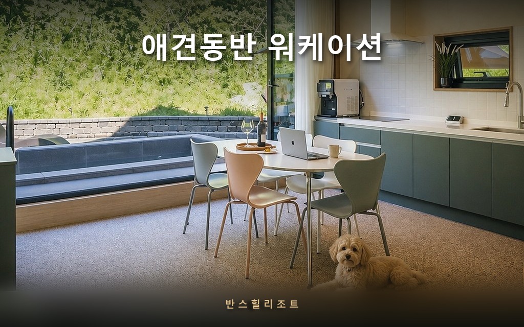 통창 앞 테이블에서 일하는 사람과 옆에 엎드린 반려견 — 애견동반 워케이션 반스힐리조트