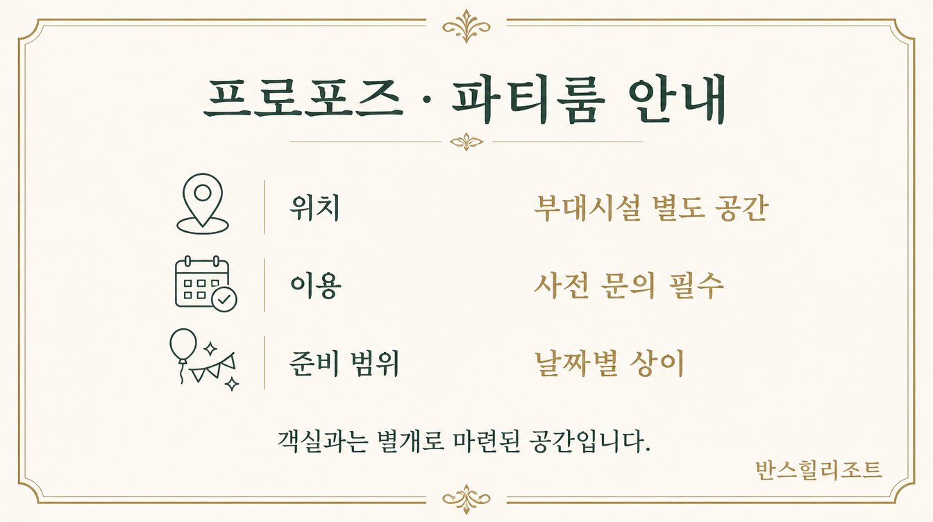프로포즈·파티룸 안내 도식