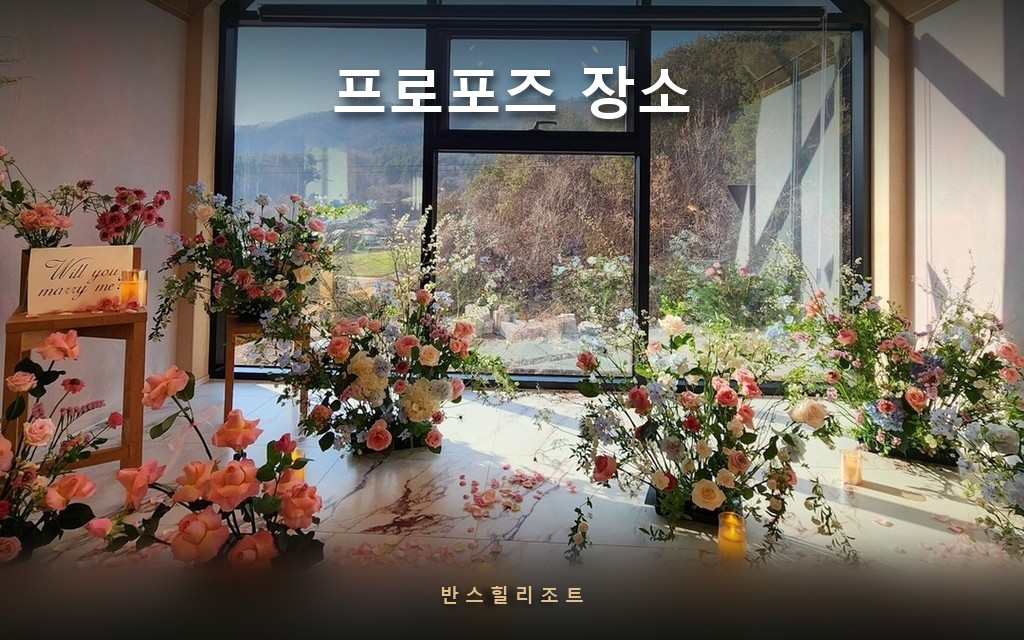 꽃으로 꾸며진 통창 프로포즈룸 — 홍천 반스힐리조트