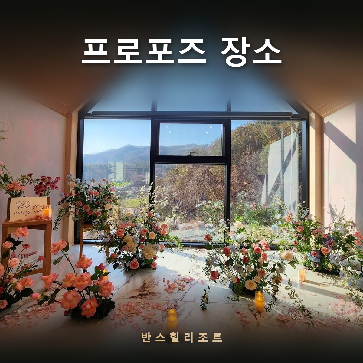 꽃으로 꾸며진 통창 프로포즈룸 — 홍천 반스힐리조트