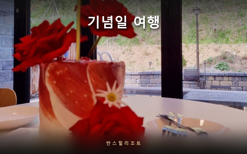 당일에 말하면 늦습니다 — 홍천 기념일 여행 준비 체크리스트