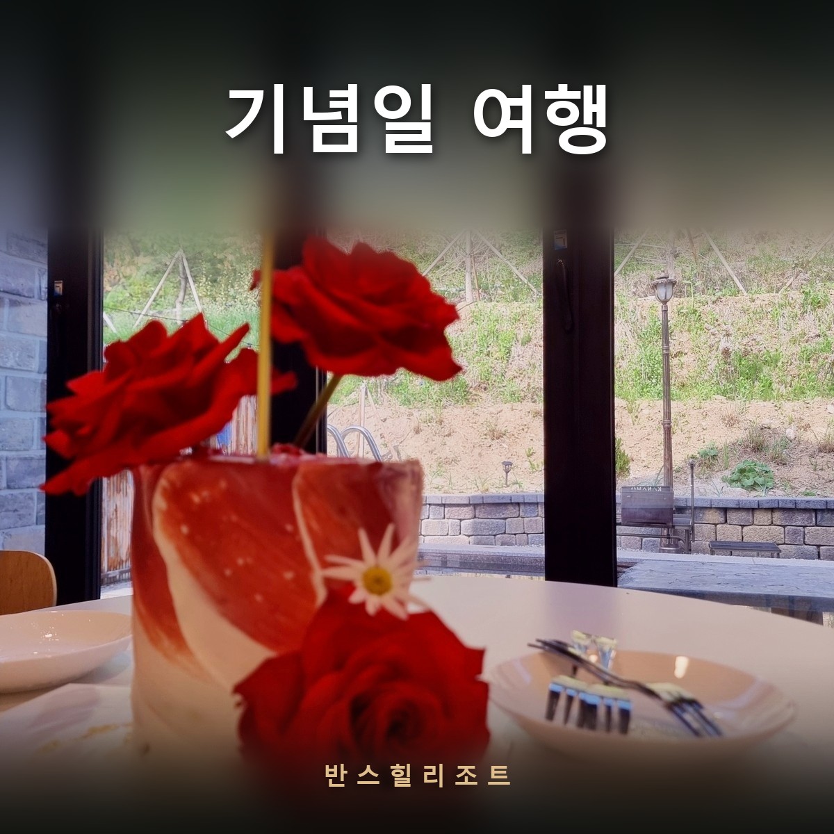 창가 테이블의 케이크와 장미 — 기념일 여행 반스힐리조트