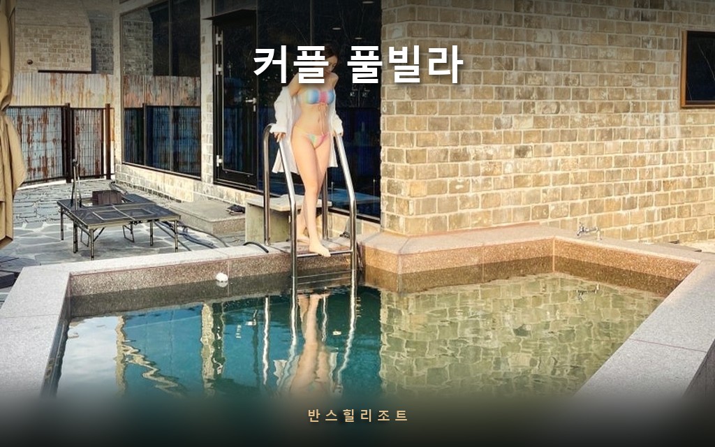 석조 독채 옆 프라이빗 풀 — 커플 풀빌라 반스힐리조트