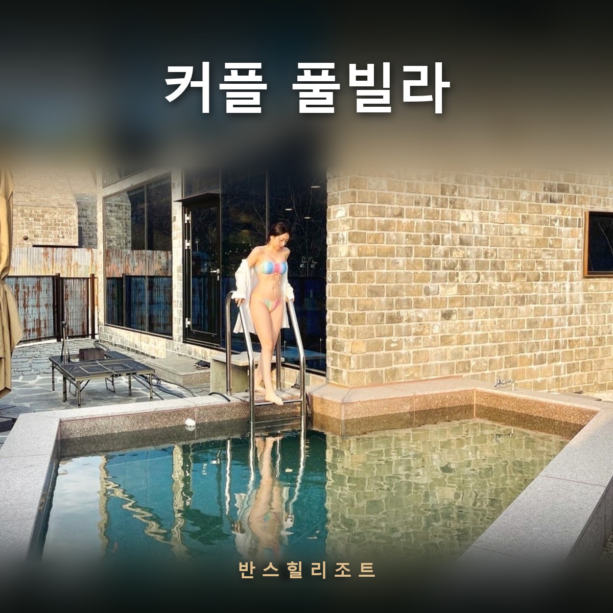 석조 독채 옆 프라이빗 풀 — 커플 풀빌라 반스힐리조트