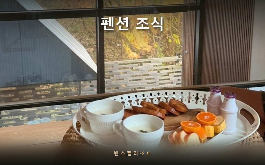 창가에 놓인 조식 트레이 — 펜션 조식 반스힐리조트