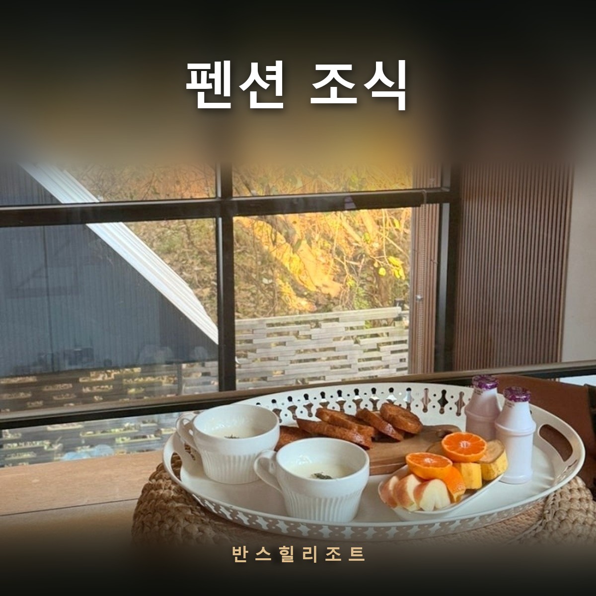 창가에 놓인 조식 트레이 — 펜션 조식 반스힐리조트