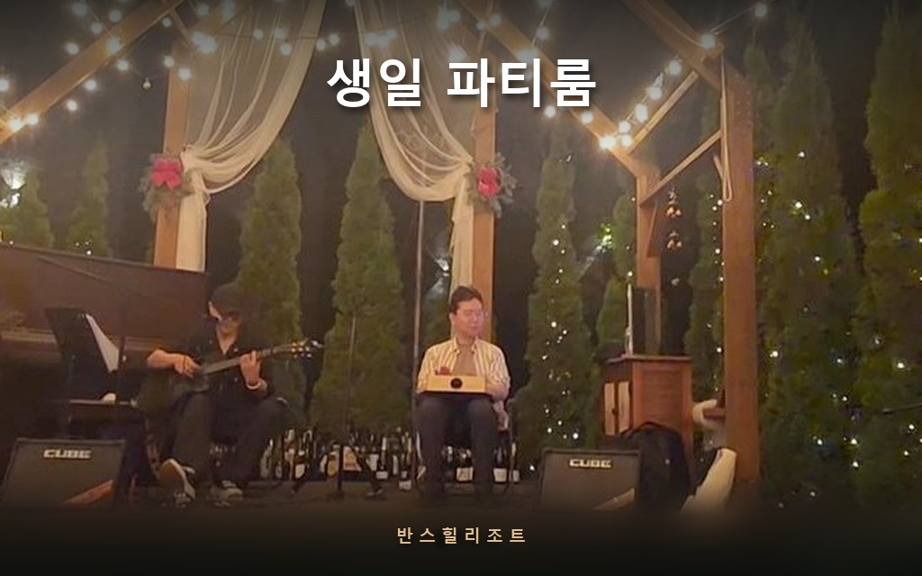 조명이 걸린 숲속 살롱의 라이브 공연 — 반스힐리조트
