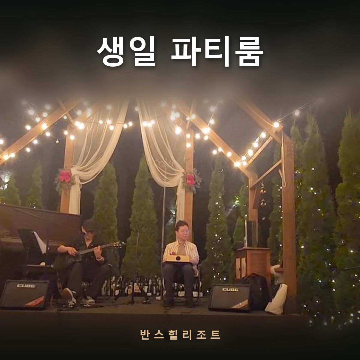 조명이 걸린 숲속 살롱의 라이브 공연 — 반스힐리조트