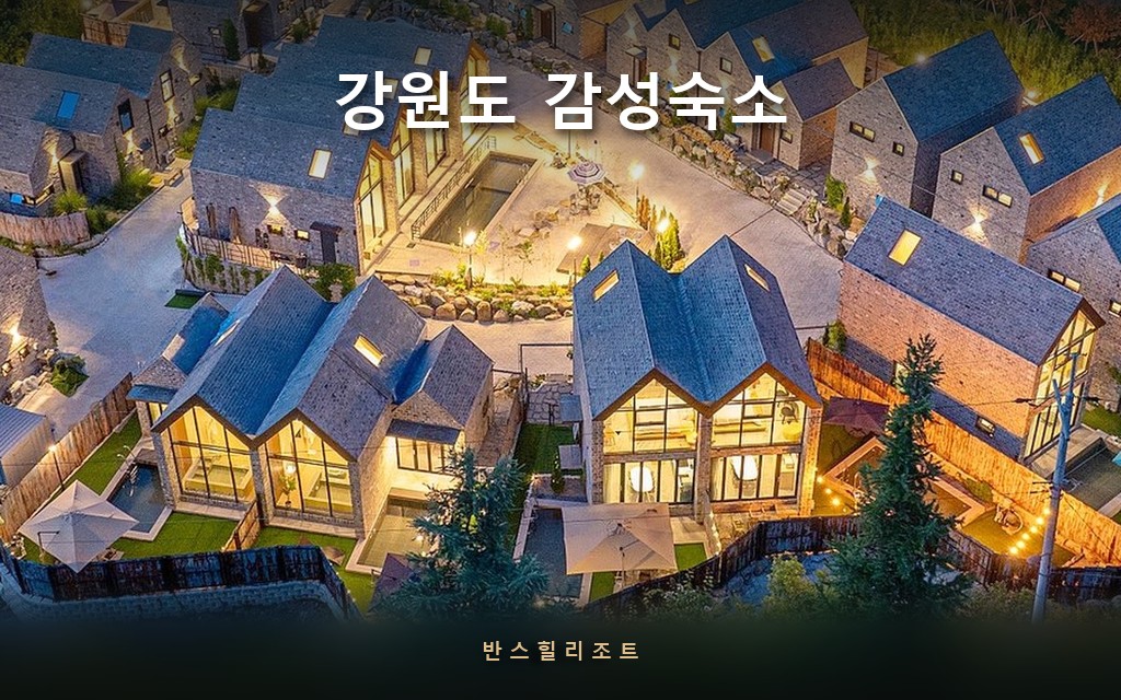 사진이 잘 나오는 데는 이유가 있습니다 — 유럽 석조마을 강원도 감성숙소