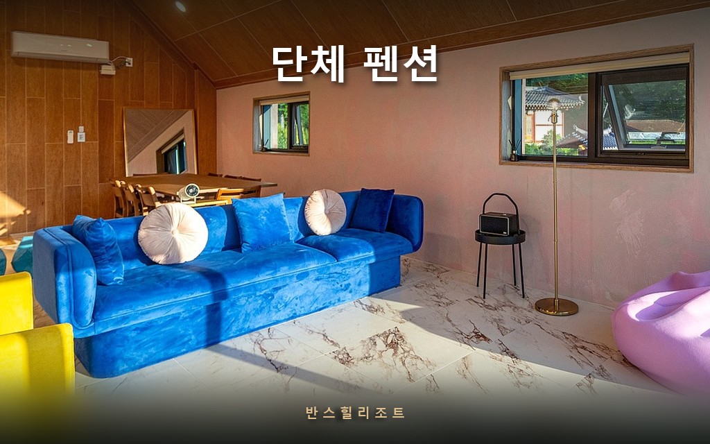 방 나누느라 지치지 않는 단체 펜션 — 홍천 40평 펜트하우스