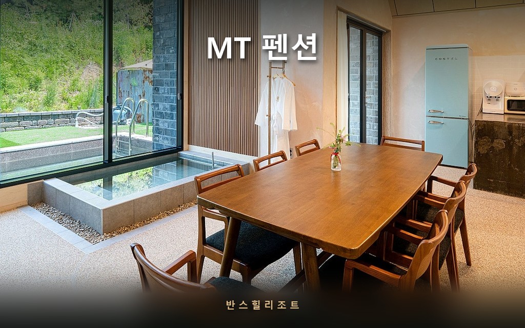 다 같이 앉을 식탁이 있느냐 — 3월에 찾는 홍천 MT 펜션