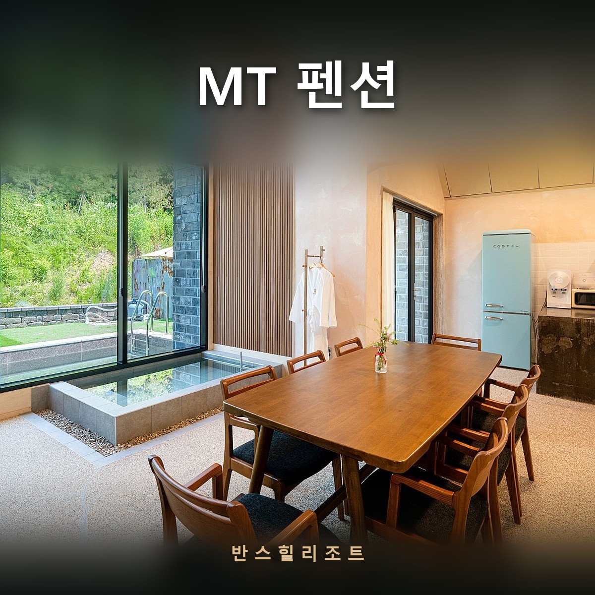 통창 앞 긴 원목 식탁이 놓인 45평 패밀리룸 — MT 펜션 반스힐리조트