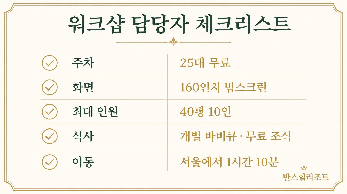 워크샵 담당자 체크리스트 도식